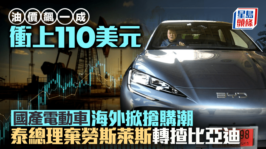 油價飆一成衝上110美元  國產電動車海外掀搶購潮 泰總理棄勞斯萊斯轉揸比亞迪