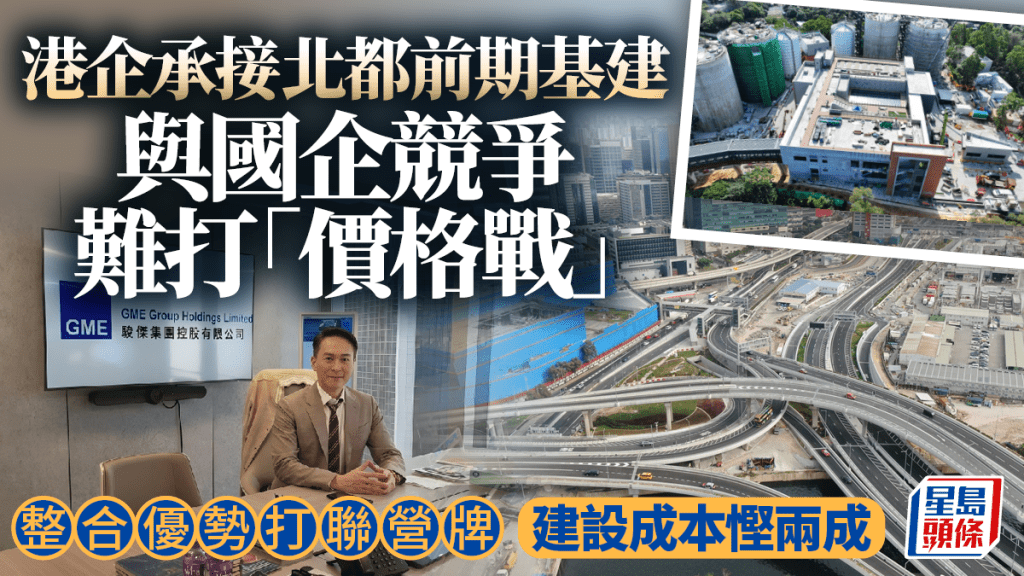 港企承接北都前期基建 與國企競爭難打「價格戰」 整合優勢打聯營牌 建設成本慳兩成