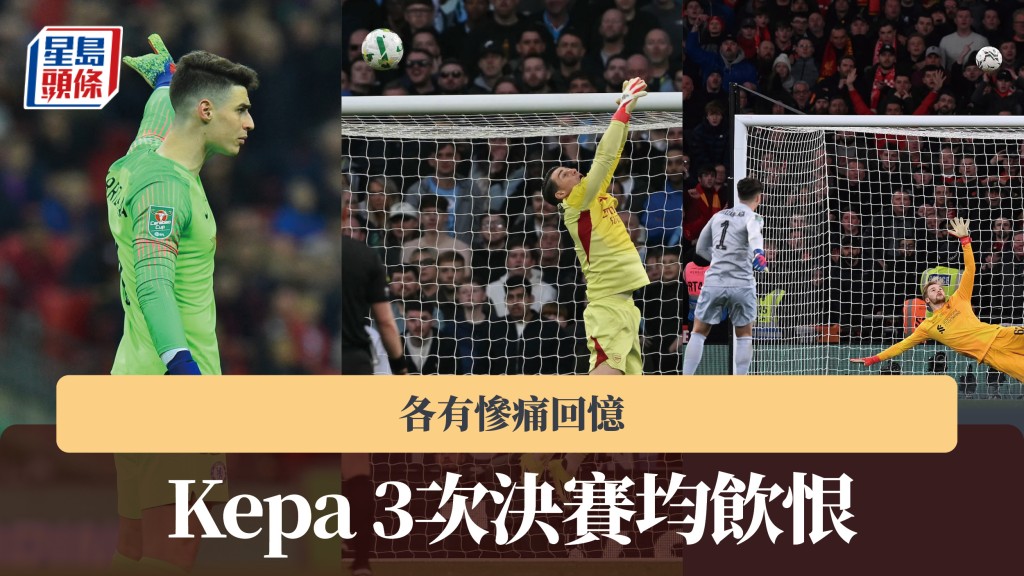 英聯賽盃｜Kepa 3次決賽均飲恨 各有慘痛回憶。法新社