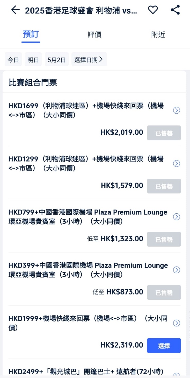 阿仙奴、利物浦香港門票︱實測首輪買飛「捆綁銷售」焗加錢一隊球迷區門票30秒售罄？