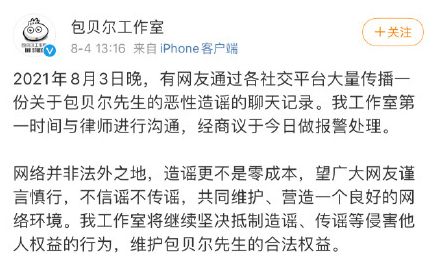 包貝爾工作室微博截圖