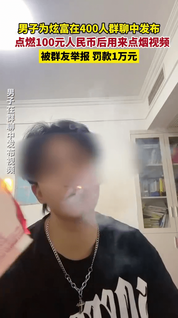 男子為炫富燒100元點煙，還發布相關影片至聊天群組。襄陽公安