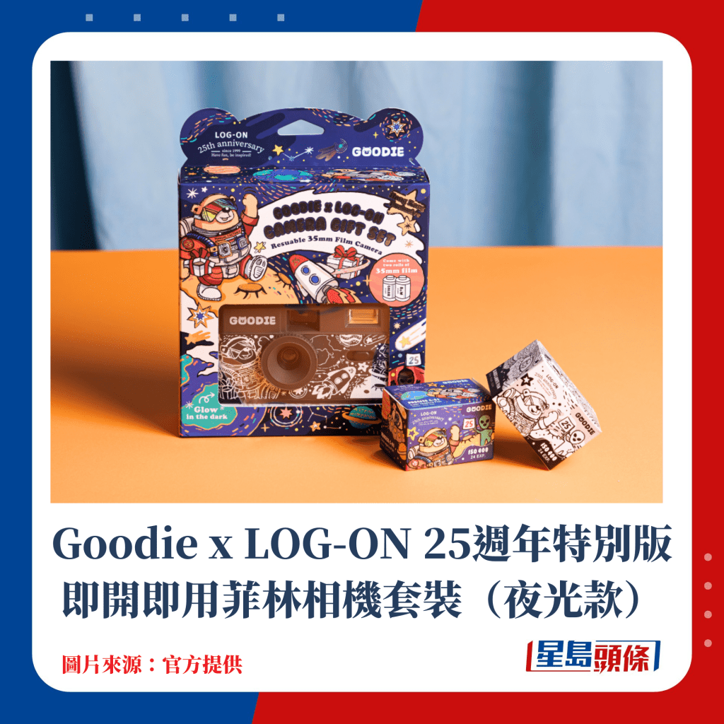 Goodie x LOG-ON 25周年特别版即开即用菲林相机套装（夜光款）