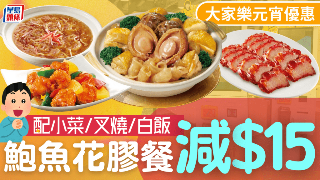 大家樂元宵限時優惠！鮑魚花膠套餐減$15 配叉燒/小菜/白飯