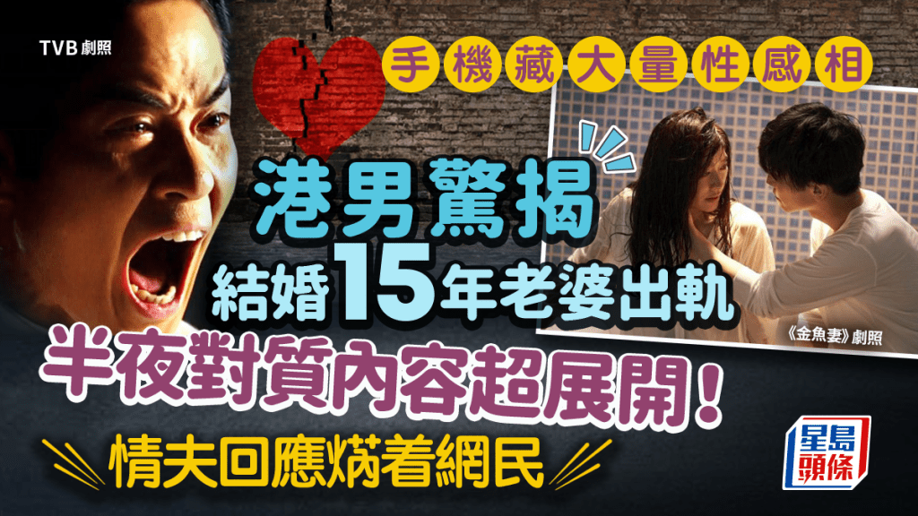 港男斷正老婆出軌!3大偷食疑點 對質情夫 回應焫着網民:離婚啦,呢啲女人唔要得!