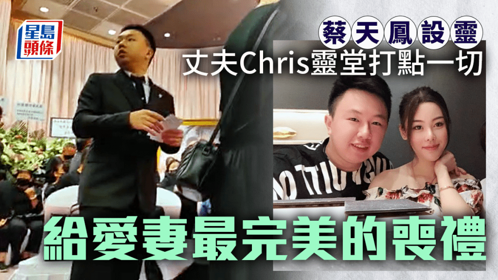 蔡天鳳丈夫Chris在場打點一切。