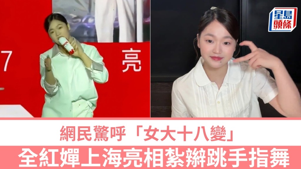 全紅嬋上海亮相紮辮跳手指舞 闊別賽場一年 網民驚呼「女大十八變」