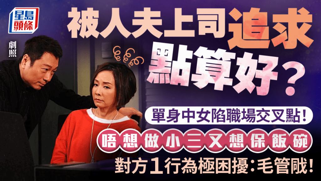 入職細公司驚遇人夫主管「越軌追求」！單身女拒做小三憂飯碗不保 對方1行為嚇到毛管戙：好似一種控制