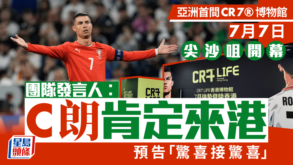 足球｜C朗博物館7月7日開幕　團隊發言人保證：C朗肯定來港