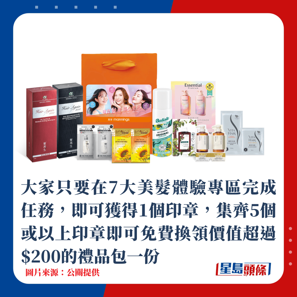 大家只要在7大美发体验专区完成任务，即可获得1个印章，集齐5个或以上印章即可免费换领价值超过$200的礼品包一份