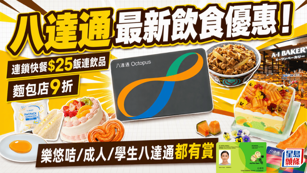 八達通最新飲食優惠！連鎖快餐$25飯連飲品 麵包店9折 樂悠咭/成人/學生八達通都有賞