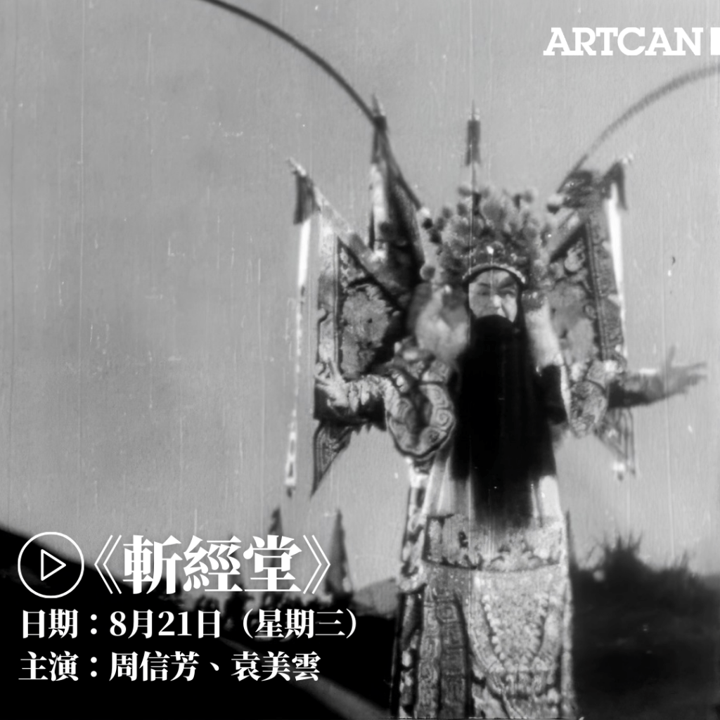 中国戏曲电影8.《斩经堂》（1937）