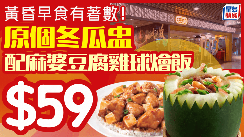 大家樂晚市限時優惠！早食激抵價 $59歎原個冬瓜盅配麻婆豆腐雞球燴飯