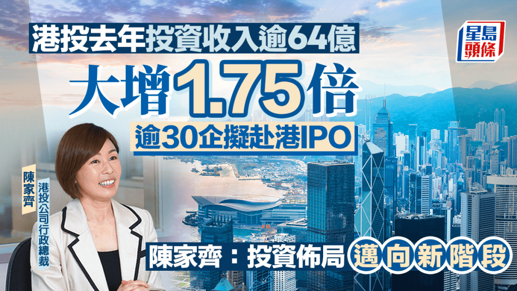 港投去年投資收入超64億 大增1.75倍 逾30企擬赴港IPO 陳家齊：投資佈局邁向新階段