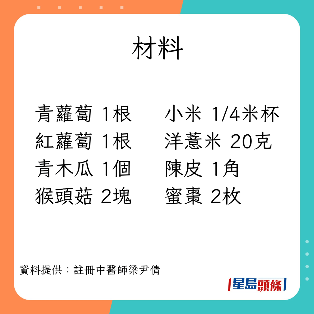 消滞汤水 青红萝卜青木瓜猴头菇汤﻿的材料