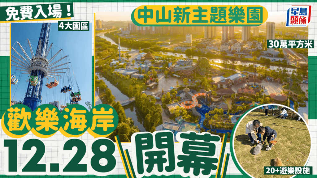 中山歡樂海岸奇遇時光樂園12.28開幕！4大主題區逾20款遊樂設施 ¥20起玩過山車/峽谷漂流/親餵動物（附門票/交通）