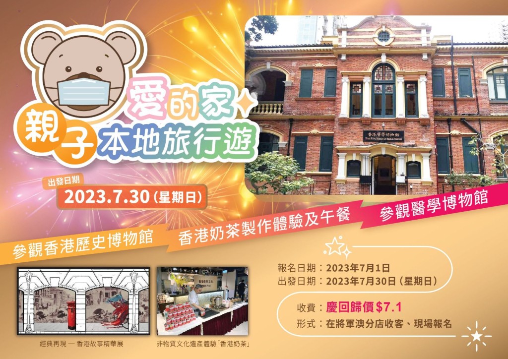 「愛的家」也舉辦《暑期親子旅行》，行程包括參觀香港醫學博物館、歷史博物館品嚐及體驗香港奶茶文化及享用精美午餐，每位僅須回歸價$7.1 。