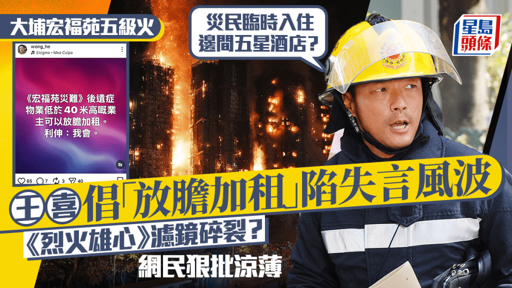 大埔宏福苑五級火丨移英王喜倡放膽加租：災民住邊間五星酒店  網民狠批涼薄