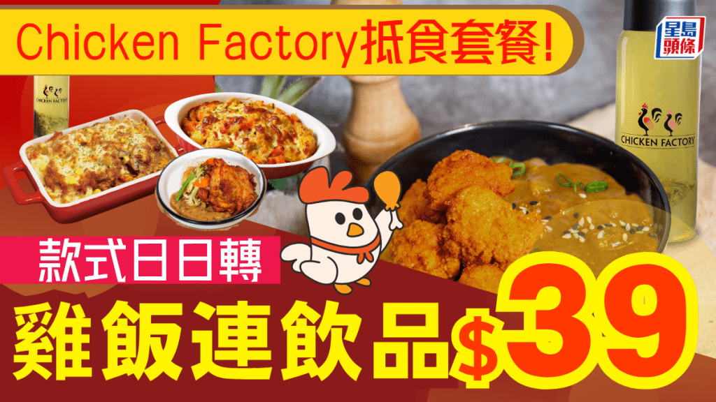 Chicken Factory $39特價雞飯+飲品！全日供應天天轉款 附3大兩餸飯/碟頭飯推介