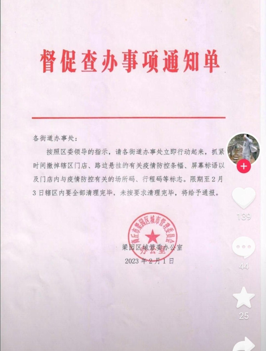 河南省商丘市梁園區城管委辦公室2月1日發布致街道辦事處的「督促查辦事項通知單」，督促2月3日內清除疫情防控橫額。