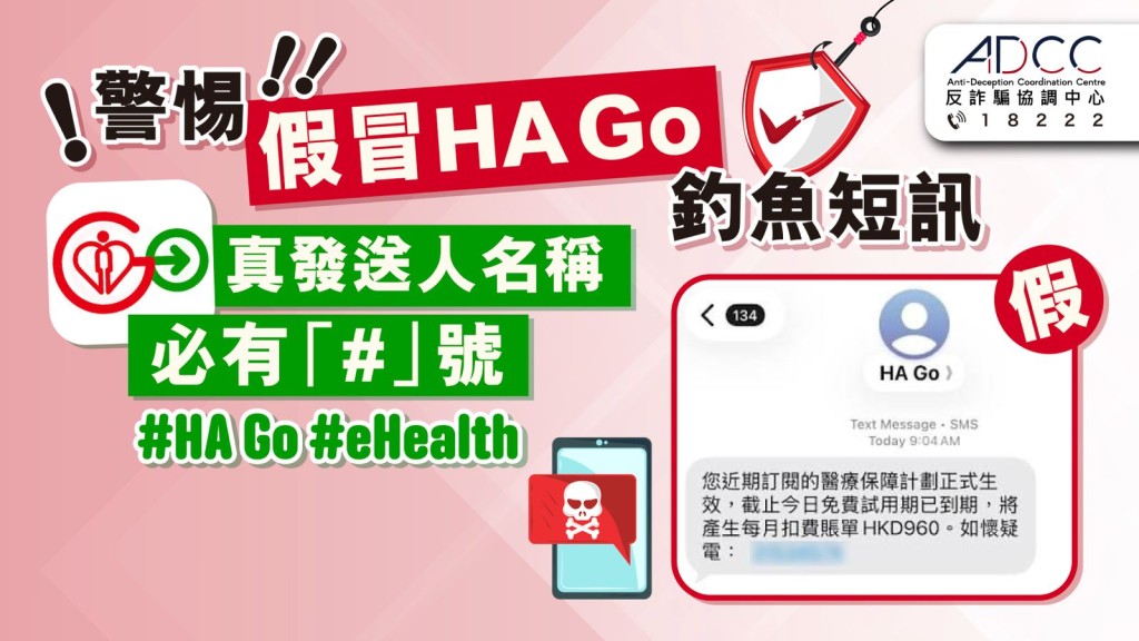 假冒HA Go短訊｜大學教授被騙34萬元 誤信「月費逾千自願醫保生效」訊息 