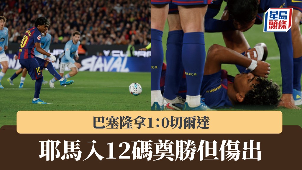 西甲｜耶马入12码奠胜但伤出 巴塞隆拿1：0切尔达。美联社
