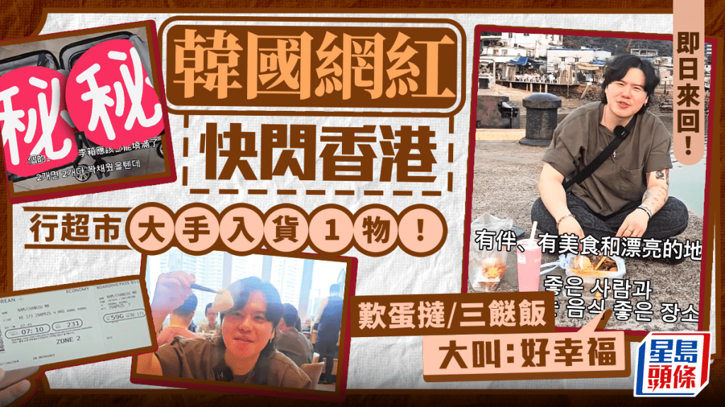 韓國人實測「特種兵」行程遊香港!即日來回歎點心/街市兩餸飯 超市大手購入1物?