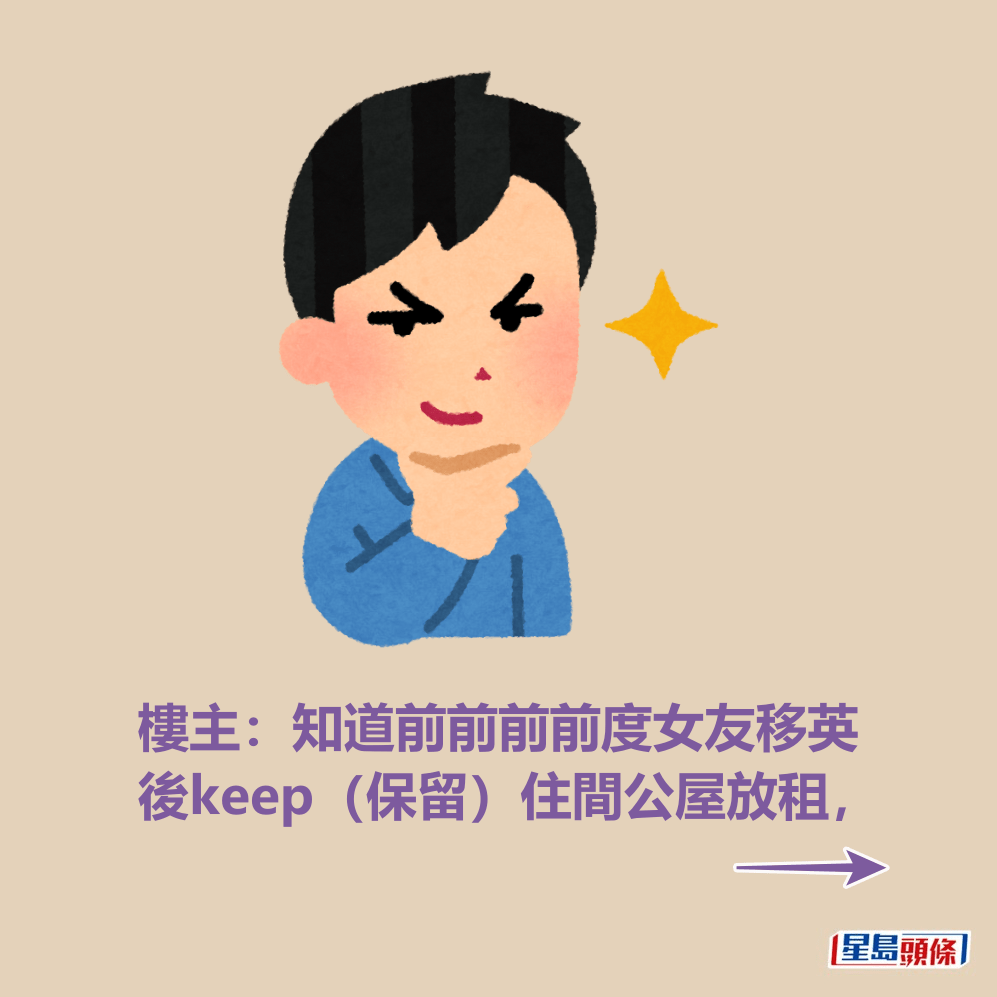 樓主：知道前前前前度女友移英後keep（保留）住間公屋放租。