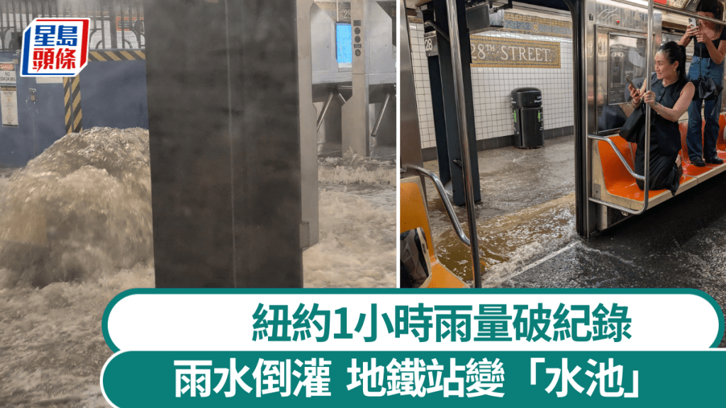 紐約地鐵雨水倒灌出「噴泉」。 路透社 / X