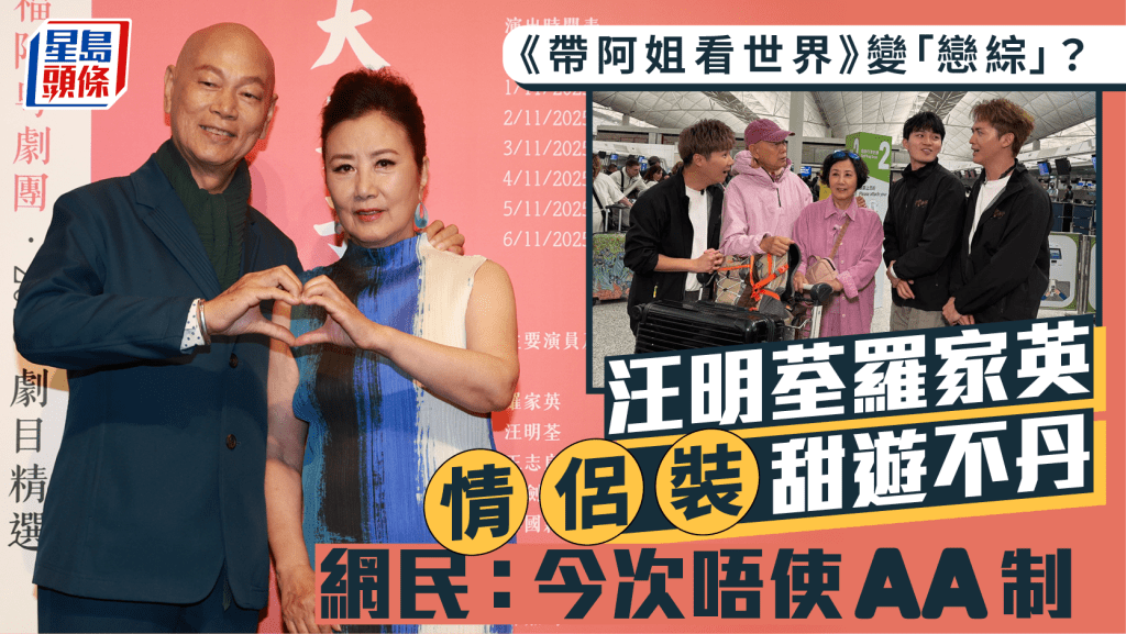 《帶阿姐看世界》變戀愛綜藝節目？汪明荃羅家英情侶裝甜遊不丹  網民：今次唔使AA制