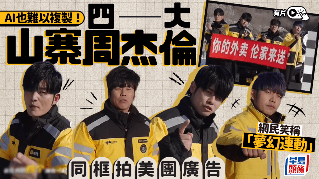 四大山寨周杰倫合體拍美團廣告 笑翻兩岸網民︱有片