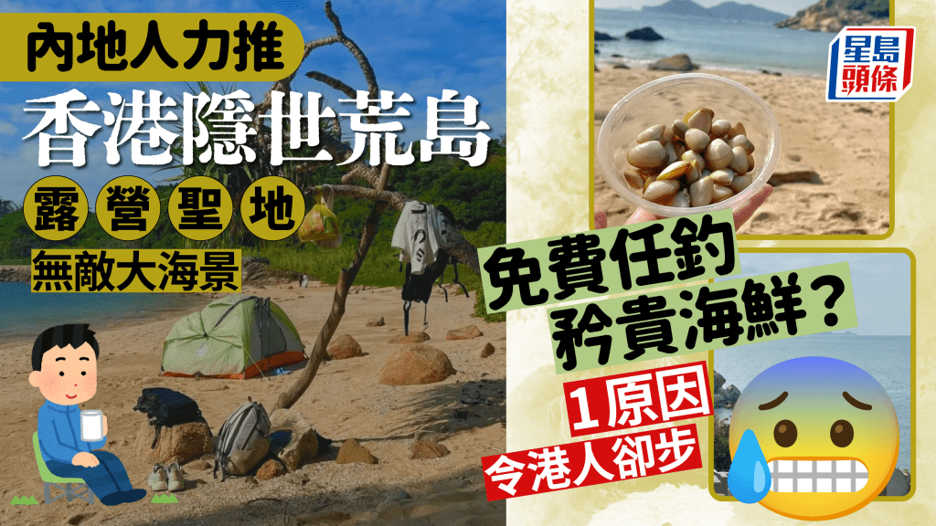 香港「隱世露營聖地」獲小紅書力推：住在星空下兼實現海鮮自由 1「特別設施」卻令港人怯步