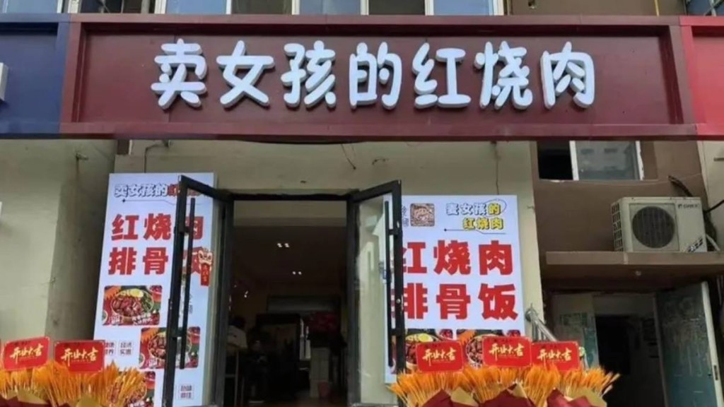 瀋陽餐館叫「賣女孩的紅燒肉」惹不安，遭勒令改名拆招牌。封面新聞