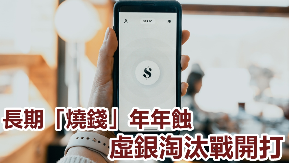 本港現有八家虛擬銀行，學者形容業內將面臨一場激烈的淘汰戰。unsplash圖片