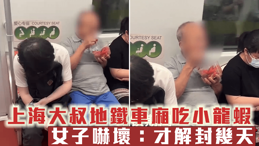 上海大叔地鐵車廂吃小龍蝦。