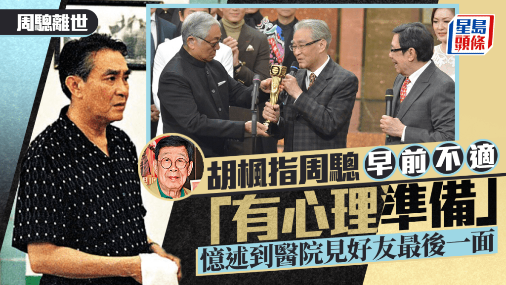 周驄離世｜胡楓指周驄早前不適「有心理準備」   羅蘭感錯愕：之前他仍很好