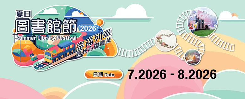 夏日图书节2026｜13个免费亲子工作坊+STEAM活动推介 （图片来源：香港公共图书馆）