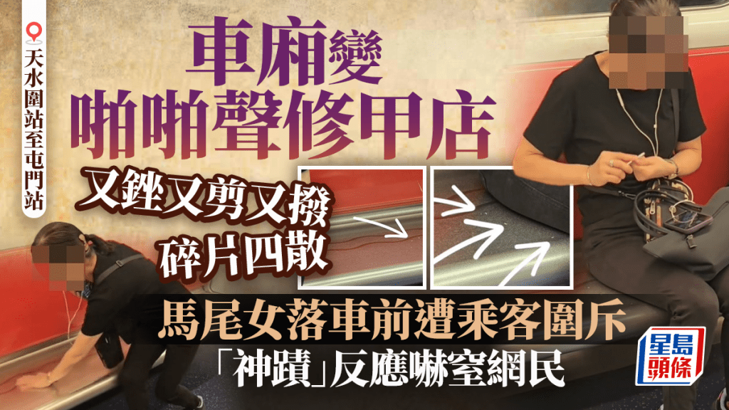 港鐵車廂變啪啪聲修甲店 又銼又剪 馬尾女落車前遭乘客圍斥 「神蹟」反應嚇窒網民 港鐵車廂變啪啪聲修甲店 又銼又剪 馬尾女落車前遭乘客圍斥 「神蹟」反應嚇窒網民