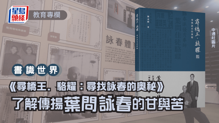 鄒傳仁 - 《尋橋王．駱耀：尋找詠春的奧秘》 了解傳揚葉問詠春的甘與苦｜書識世界