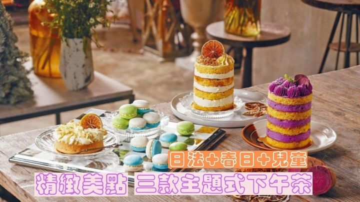 法式糕點品牌Jouer選用優質的沖繩食材入饌，推出期間限定的「沖繩海岸下午茶」。