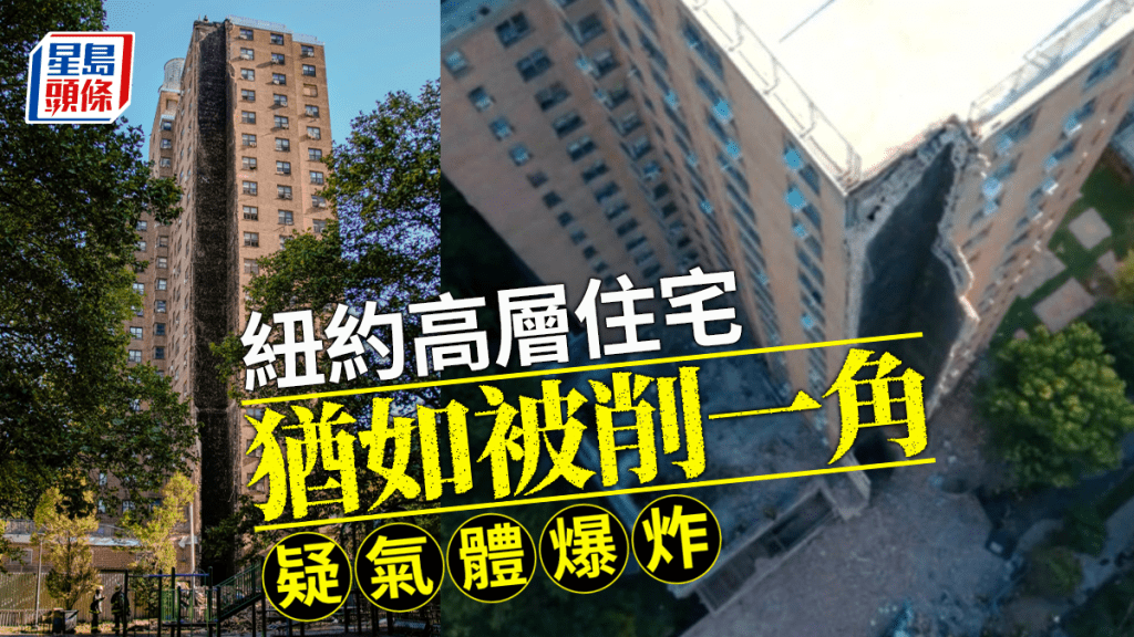 紐約高層住宅外牆恐怖倒塌  消防：氣體爆炸肇禍