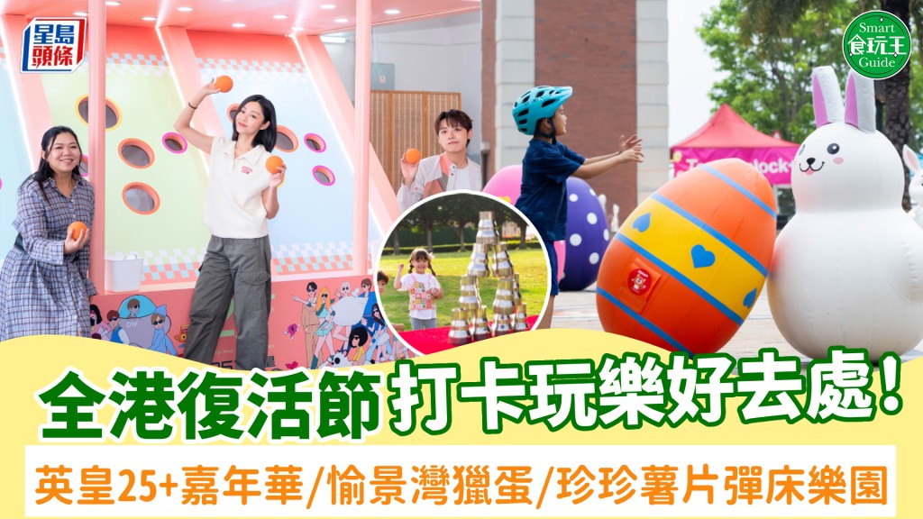 復活節好去處2026｜全港復活節活動！英皇25+嘉年華/愉景灣獵蛋奇兵/珍珍薯片彈床樂園