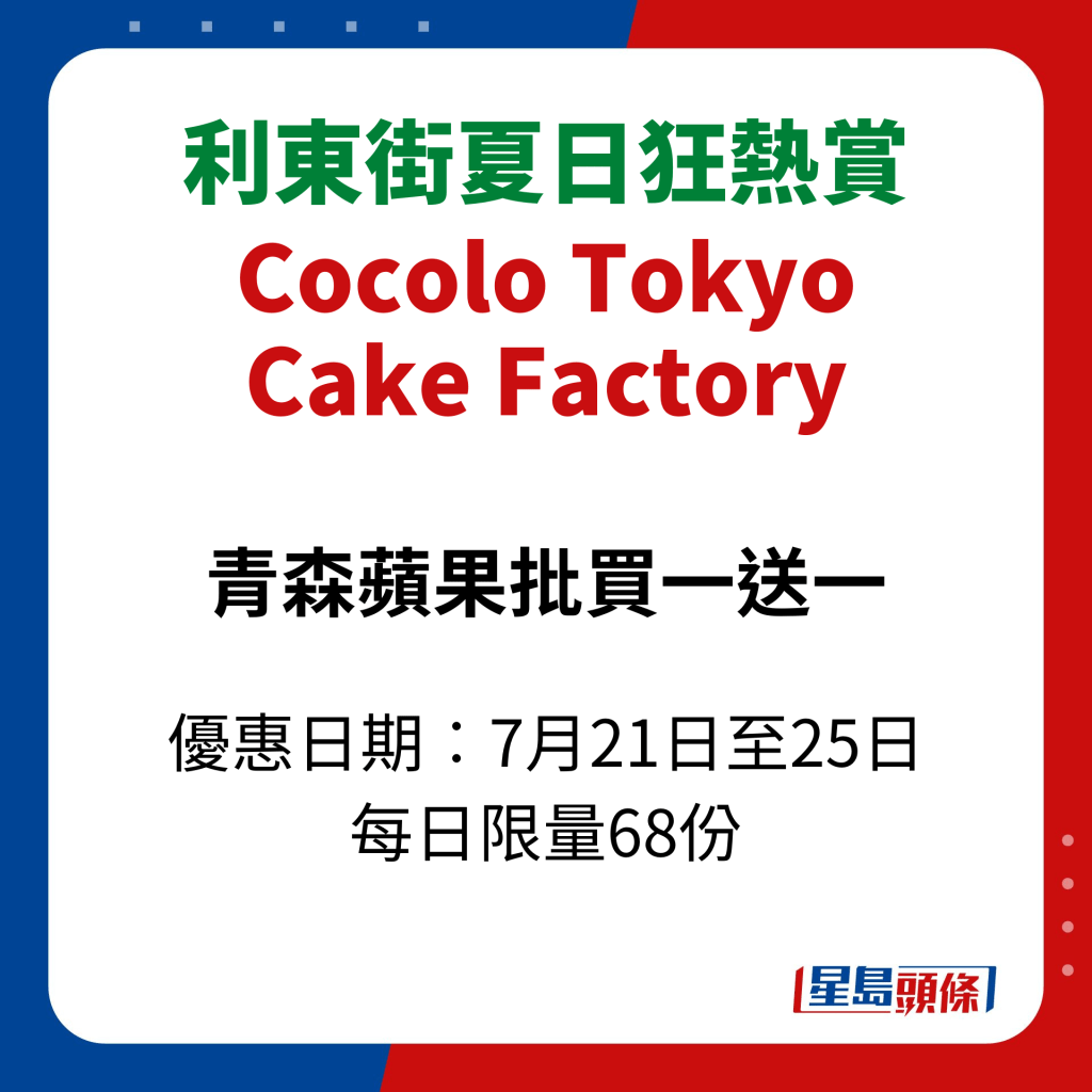 利東街夏日狂熱賞｜Cocolo Tokyo Cake Factory