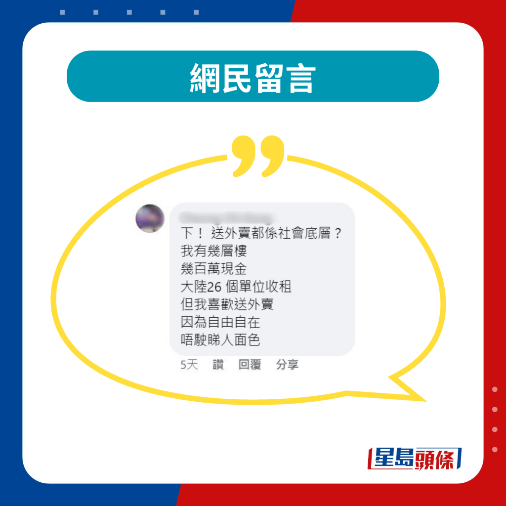 有網民更反駁該客人說，表示不解為何外賣員就要與社會底層畫等號，反而因工作自由度，令他更加崇尚當外賣員