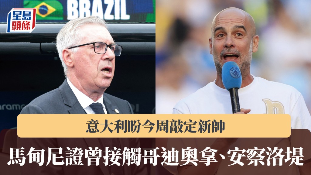 意大利｜马甸尼证曾接触哥迪奥拿、安察洛堤 盼今周敲定新帅。法新社
