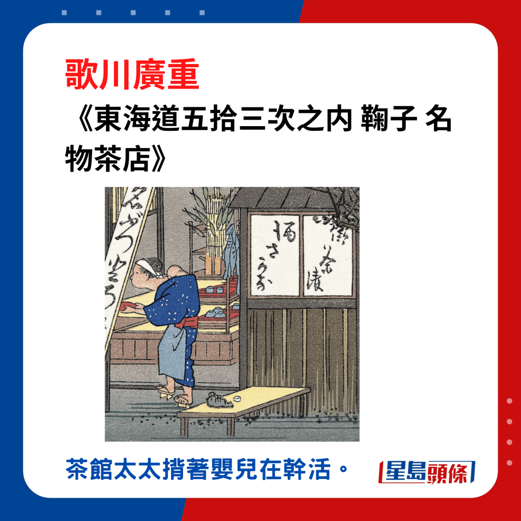 日本浮世绘｜歌川广重大叔图谱：《东海道五拾三次之内 鞠子 名物茶店》，茶馆太太背著婴儿在干活。