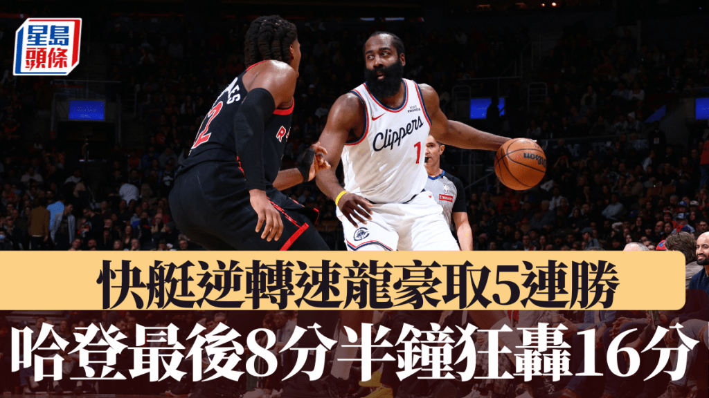 哈登最后8分半钟狂轰16分，快艇逆转速龙豪取5连胜。