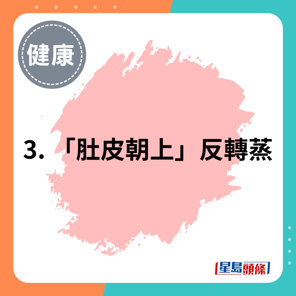 3. 「肚皮朝上」反轉蒸