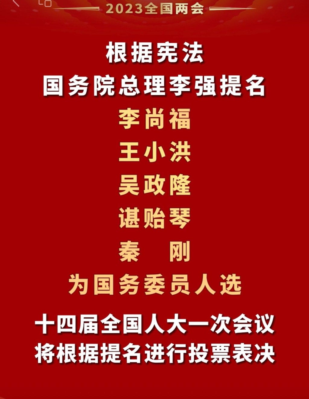 李强国务委员提名名单。