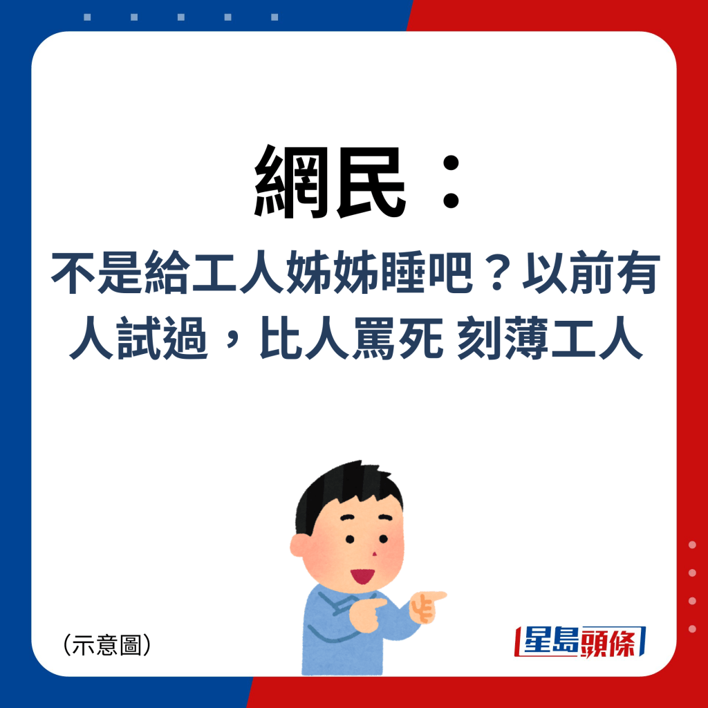 網民：不是給工人姊姊睡吧？以前有人試過，比人罵死 刻薄工人